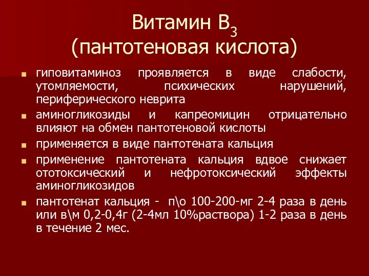 Витамин В3 (пантотеновая кислота) гиповитаминоз проявляется в виде слабости, утомляемости,