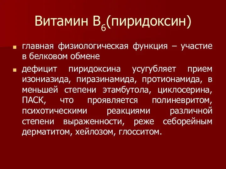 Витамин В6(пиридоксин) главная физиологическая функция – участие в белковом обмене