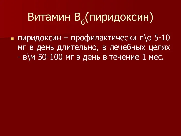 Витамин В6(пиридоксин) пиридоксин – профилактически п\о 5-10 мг в день