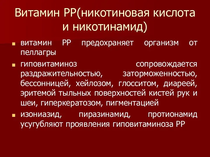 Витамин РР(никотиновая кислота и никотинамид) витамин РР предохраняет организм от