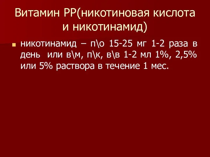 Витамин РР(никотиновая кислота и никотинамид) никотинамид – п\о 15-25 мг