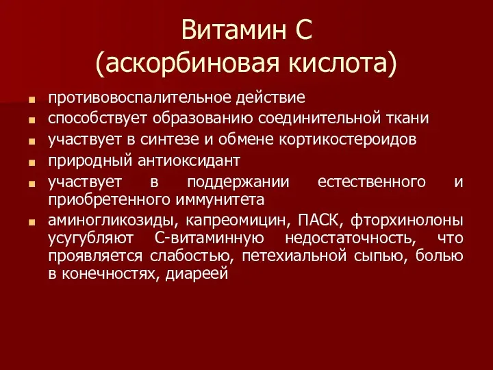 Витамин С (аскорбиновая кислота) противовоспалительное действие способствует образованию соединительной ткани