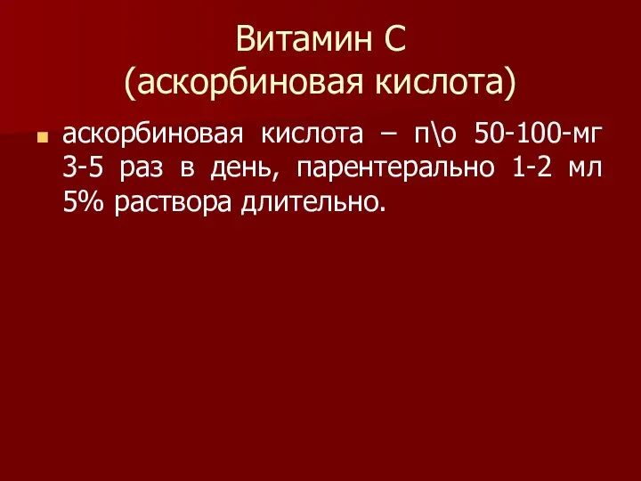 Витамин С (аскорбиновая кислота) аскорбиновая кислота – п\о 50-100-мг 3-5