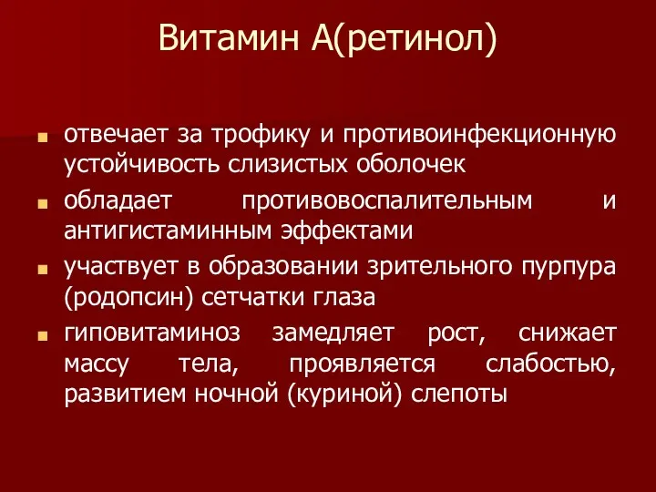 Витамин А(ретинол) отвечает за трофику и противоинфекционную устойчивость слизистых оболочек