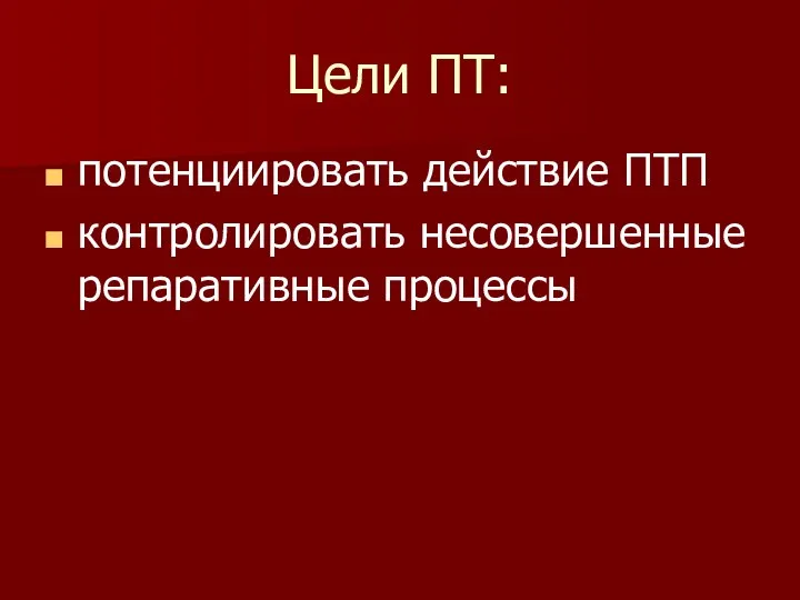 Цели ПТ: потенциировать действие ПТП контролировать несовершенные репаративные процессы