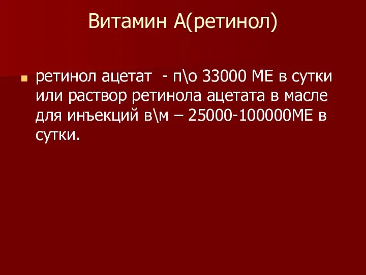 Витамин А(ретинол) ретинол ацетат - п\о 33000 МЕ в сутки