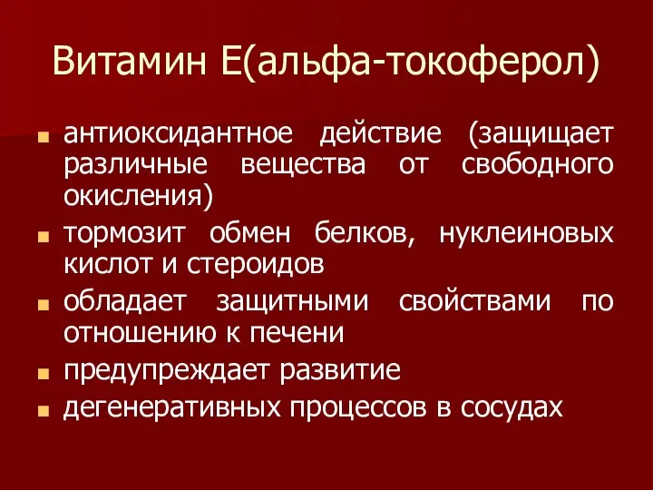 Витамин Е(альфа-токоферол) антиоксидантное действие (защищает различные вещества от свободного окисления)