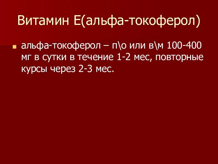 Витамин Е(альфа-токоферол) альфа-токоферол – п\о или в\м 100-400 мг в