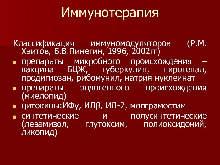 Иммунотерапия Классификация иммуномодуляторов (Р.М.Хаитов, Б.В.Пинегин, 1996, 2002гг) препараты микробного происхождения