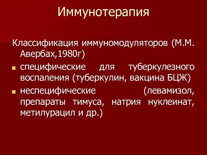 Иммунотерапия Классификация иммуномодуляторов (М.М.Авербах,1980г) специфические для туберкулезного воспаления (туберкулин, вакцина