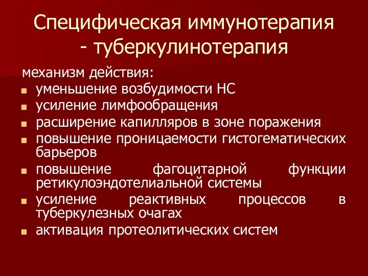 Специфическая иммунотерапия - туберкулинотерапия механизм действия: уменьшение возбудимости НС усиление