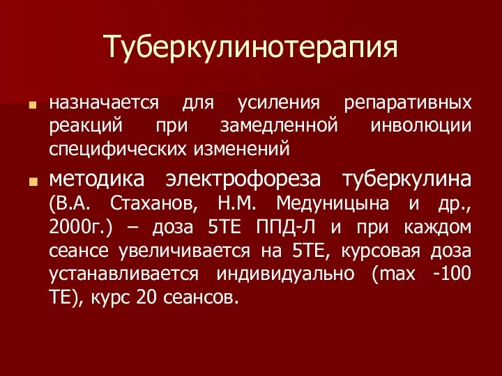 Туберкулинотерапия назначается для усиления репаративных реакций при замедленной инволюции специфических