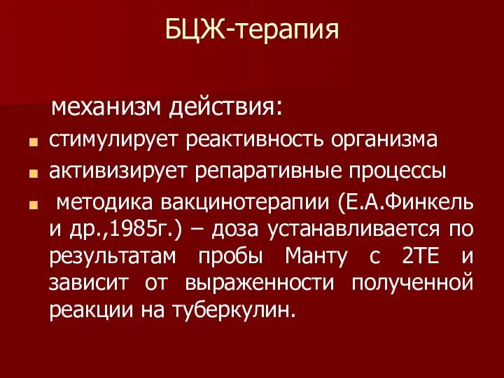 БЦЖ-терапия механизм действия: стимулирует реактивность организма активизирует репаративные процессы методика