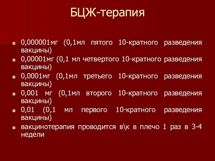 БЦЖ-терапия 0,000001мг (0,1мл пятого 10-кратного разведения вакцины) 0,00001мг (0,1 мл