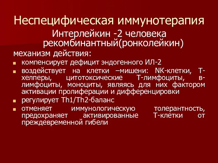 Неспецифическая иммунотерапия Интерлейкин -2 человека рекомбинантный(ронколейкин) механизм действия: компенсирует дефицит