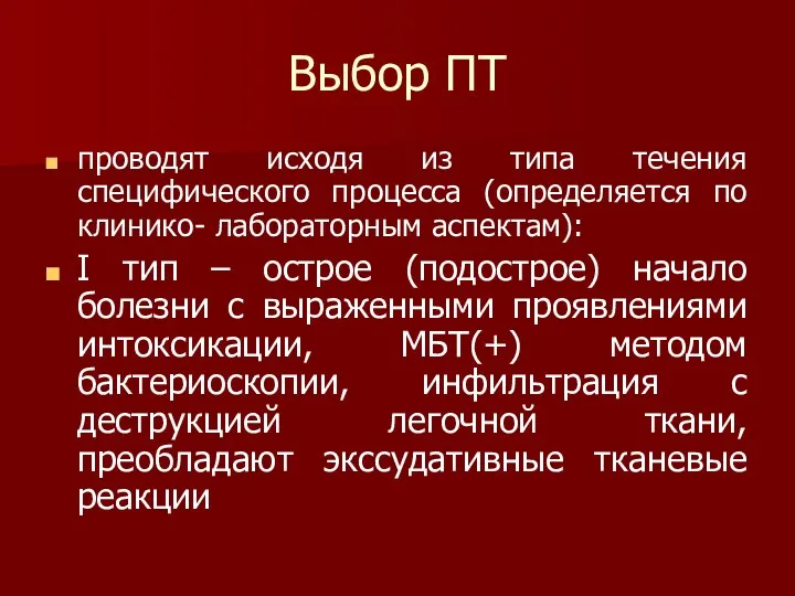 Выбор ПТ проводят исходя из типа течения специфического процесса (определяется