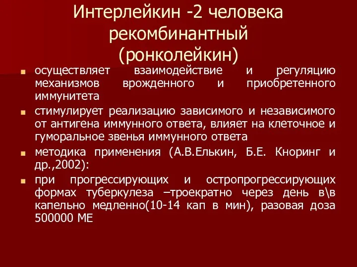 Интерлейкин -2 человека рекомбинантный (ронколейкин) осуществляет взаимодействие и регуляцию механизмов