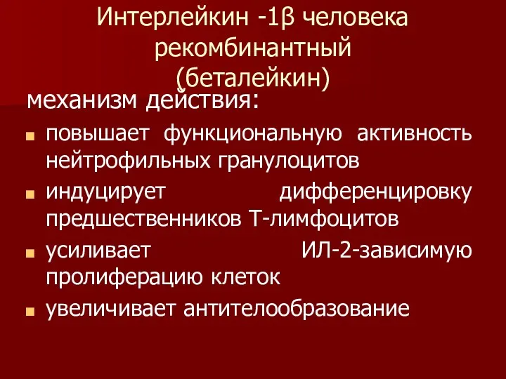 Интерлейкин -1β человека рекомбинантный (беталейкин) механизм действия: повышает функциональную активность