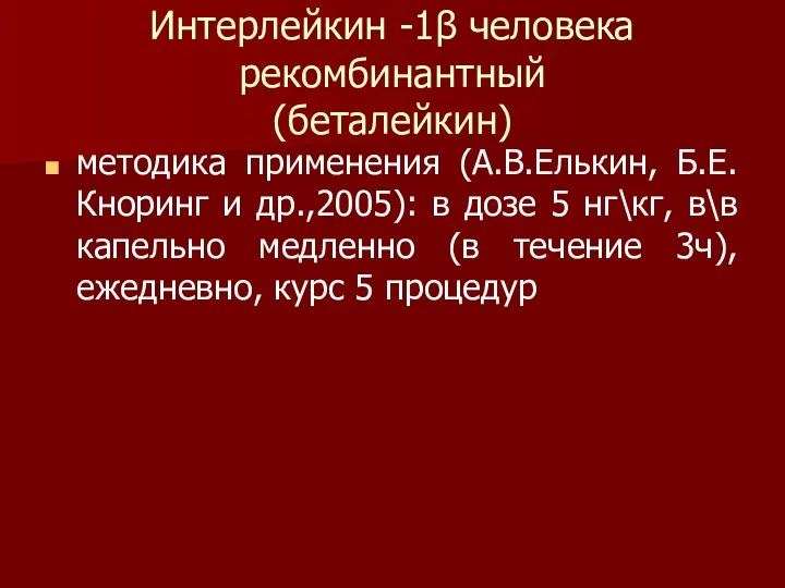 Интерлейкин -1β человека рекомбинантный (беталейкин) методика применения (А.В.Елькин, Б.Е. Кноринг