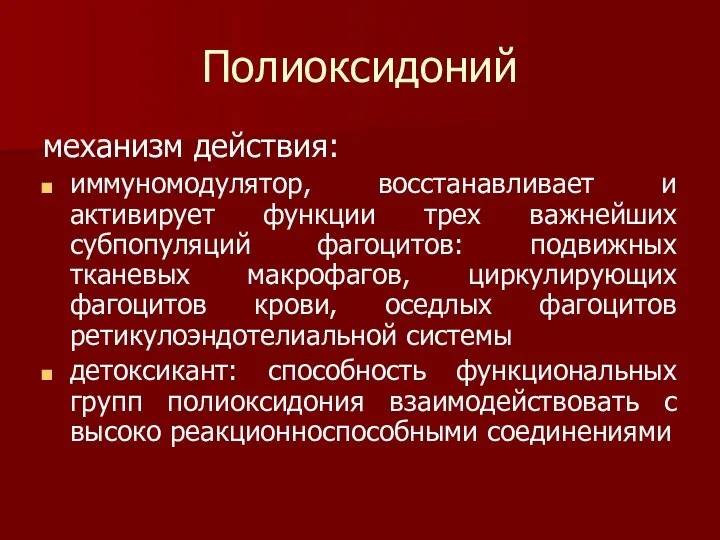 Полиоксидоний механизм действия: иммуномодулятор, восстанавливает и активирует функции трех важнейших