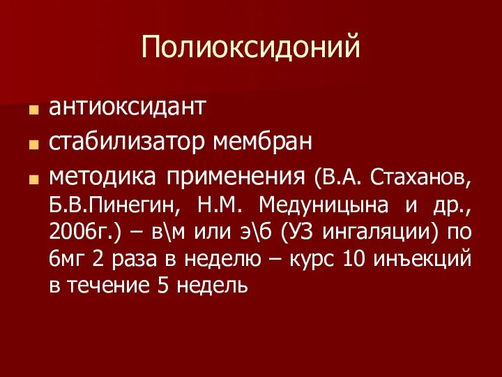 Полиоксидоний антиоксидант стабилизатор мембран методика применения (В.А. Стаханов, Б.В.Пинегин, Н.М.