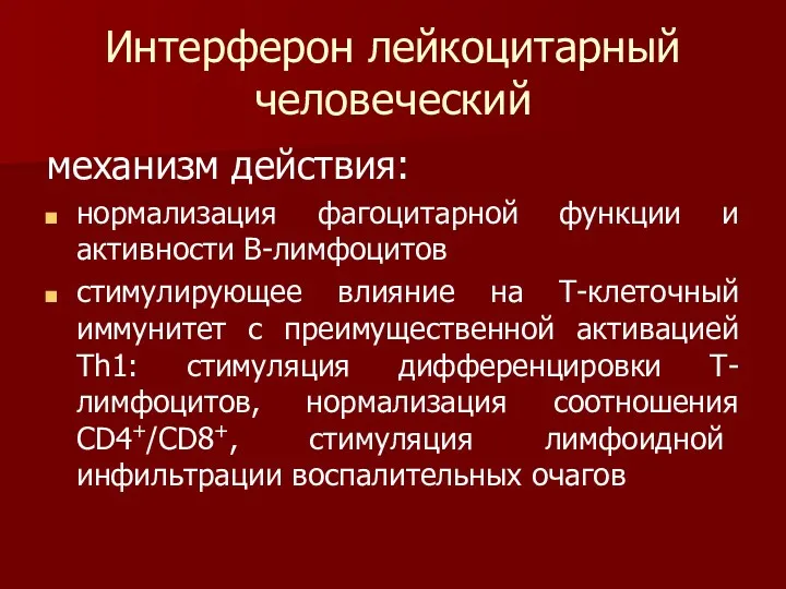 Интерферон лейкоцитарный человеческий механизм действия: нормализация фагоцитарной функции и активности