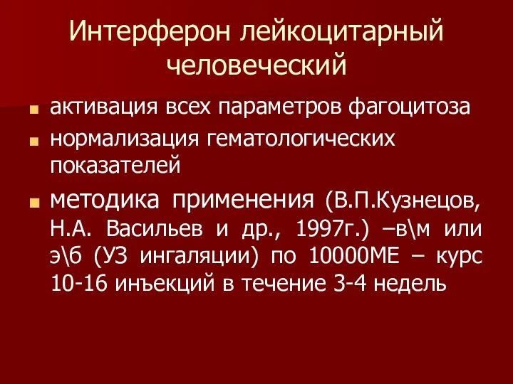 Интерферон лейкоцитарный человеческий активация всех параметров фагоцитоза нормализация гематологических показателей