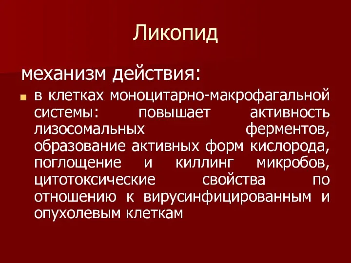 Ликопид механизм действия: в клетках моноцитарно-макрофагальной системы: повышает активность лизосомальных