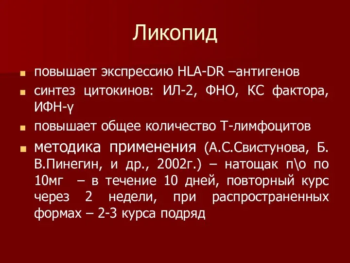 Ликопид повышает экспрессию НLA-DR –антигенов синтез цитокинов: ИЛ-2, ФНО, КС