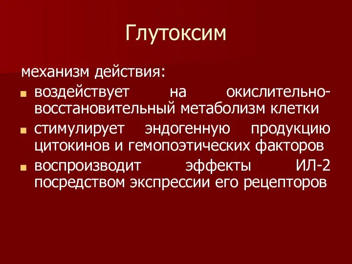 Глутоксим механизм действия: воздействует на окислительно-восстановительный метаболизм клетки стимулирует эндогенную