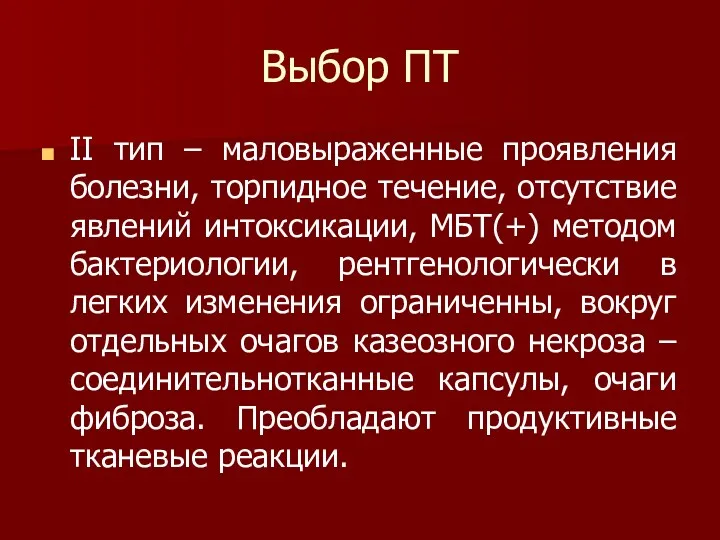 Выбор ПТ II тип – маловыраженные проявления болезни, торпидное течение,