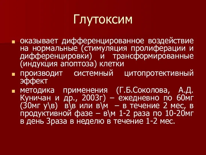 Глутоксим оказывает дифференцированное воздействие на нормальные (стимуляция пролиферации и дифференцировки)