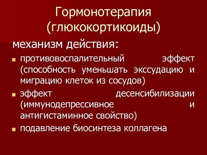 Гормонотерапия (глюкокортикоиды) механизм действия: противовоспалительный эффект (способность уменьшать экссудацию и