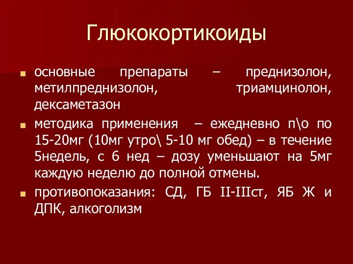 Глюкокортикоиды основные препараты – преднизолон, метилпреднизолон, триамцинолон, дексаметазон методика применения