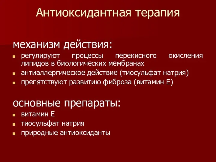 Антиоксидантная терапия механизм действия: регулируют процессы перекисного окисления липидов в