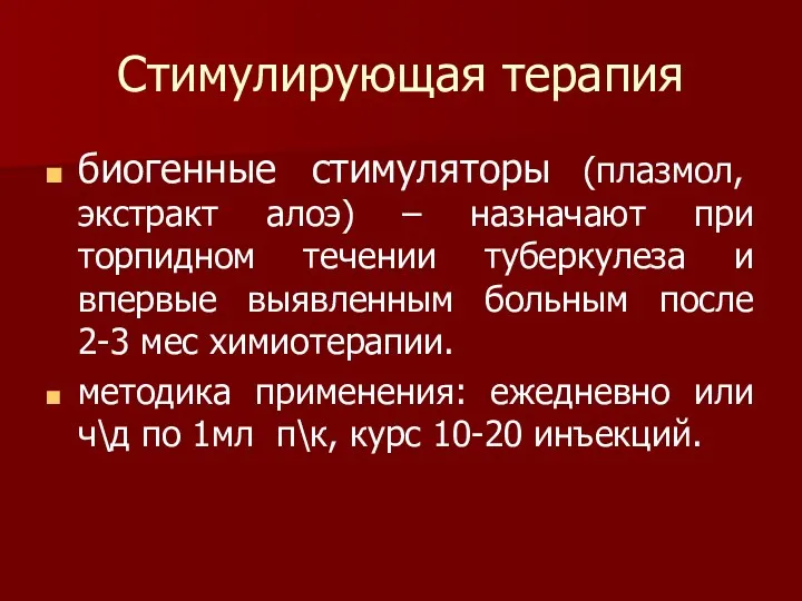 Стимулирующая терапия биогенные стимуляторы (плазмол, экстракт алоэ) – назначают при