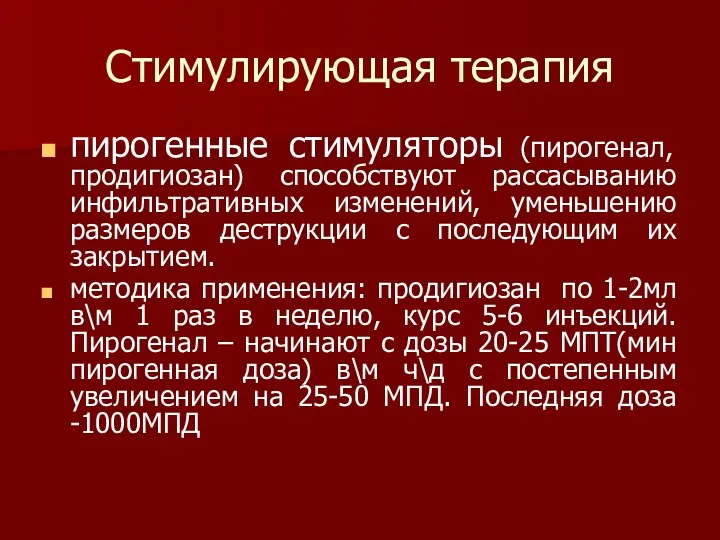 Стимулирующая терапия пирогенные стимуляторы (пирогенал, продигиозан) способствуют рассасыванию инфильтративных изменений,