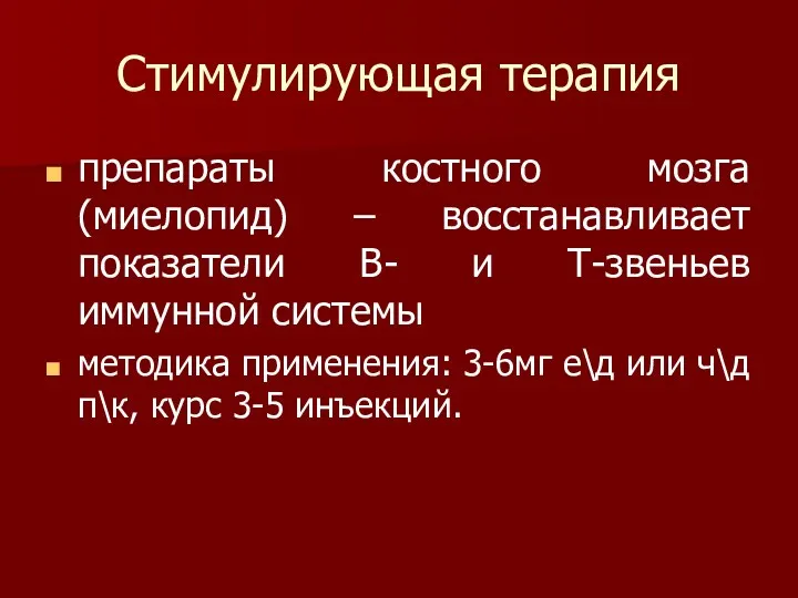 Стимулирующая терапия препараты костного мозга (миелопид) – восстанавливает показатели В-