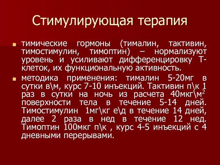 Стимулирующая терапия тимические гормоны (тималин, тактивин, тимостимулин, тимоптин) – нормализуют