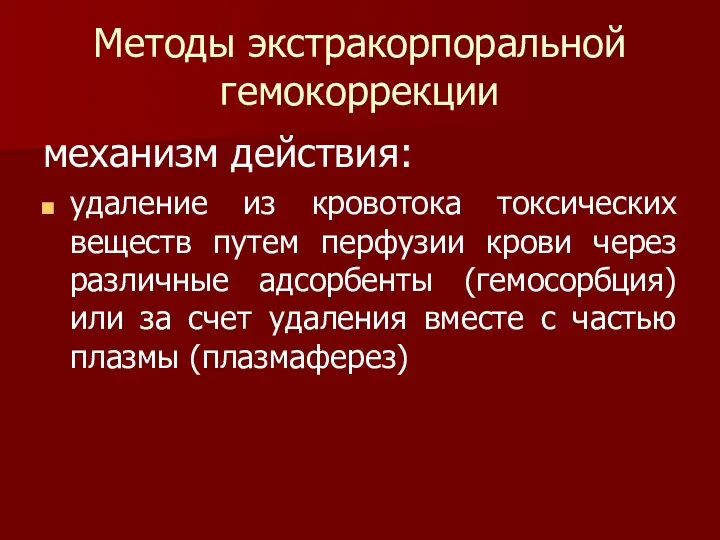 Методы экстракорпоральной гемокоррекции механизм действия: удаление из кровотока токсических веществ