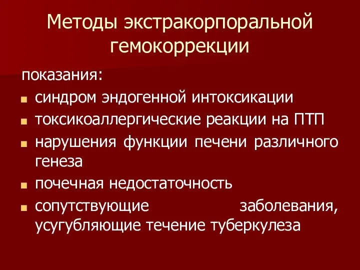 Методы экстракорпоральной гемокоррекции показания: синдром эндогенной интоксикации токсикоаллергические реакции на