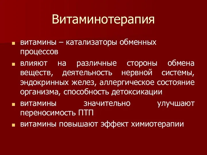 Витаминотерапия витамины – катализаторы обменных процессов влияют на различные стороны