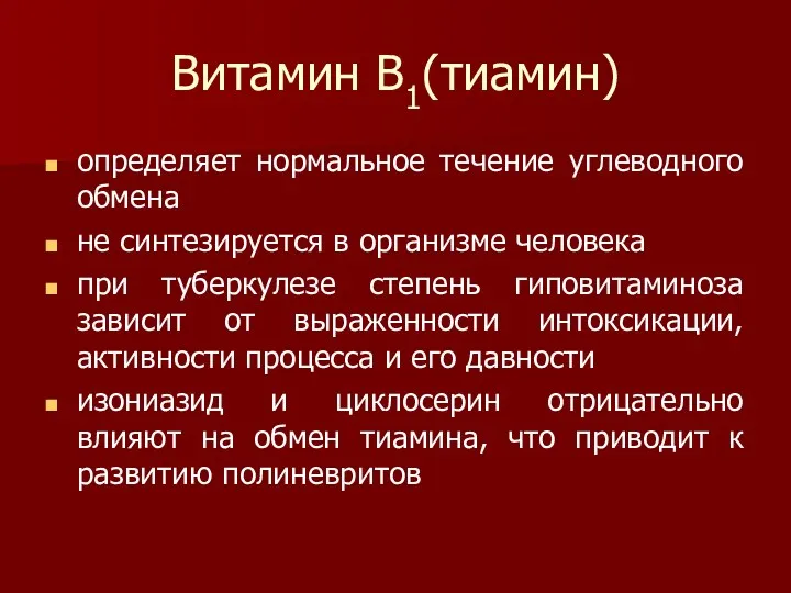 Витамин В1(тиамин) определяет нормальное течение углеводного обмена не синтезируется в