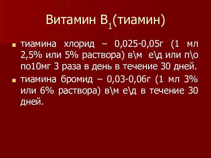 Витамин В1(тиамин) тиамина хлорид – 0,025-0,05г (1 мл 2,5% или