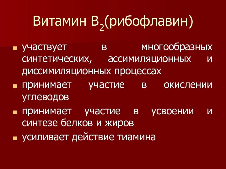 Витамин В2(рибофлавин) участвует в многообразных синтетических, ассимиляционных и диссимиляционных процессах