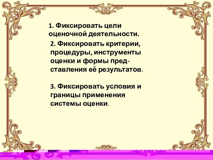 1. Фиксировать цели оценочной деятельности. 2. Фиксировать критерии, процедуры, инструменты