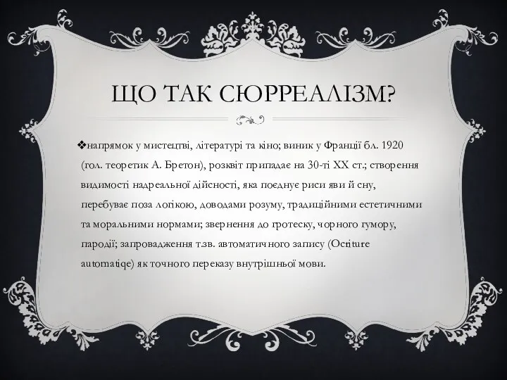 ЩО ТАК СЮРРЕАЛІЗМ? напрямок у мистецтві, літературі та кіно; виник