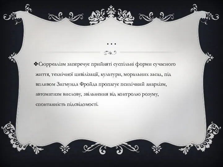 … Сюрреалізм заперечує прийняті суспільні форми сучасного життя, технічної цивілізації,