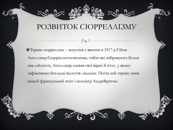 РОЗВИТОК СЮРРЕАЛІЗМУ Термін сюрреалізм – запустив у вжиток в 1917