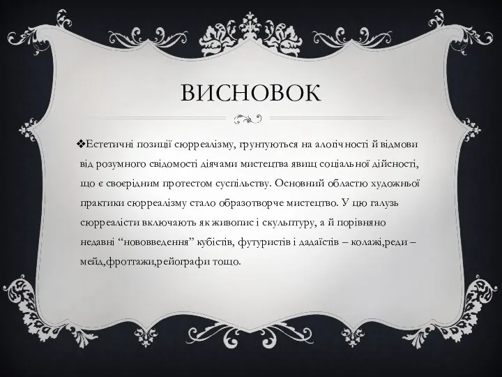 ВИСНОВОК Естетичні позиції сюрреалізму, грунтуються на алогічності й відмови від